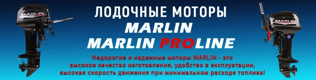 Недорогие и надежные моторы Marlin