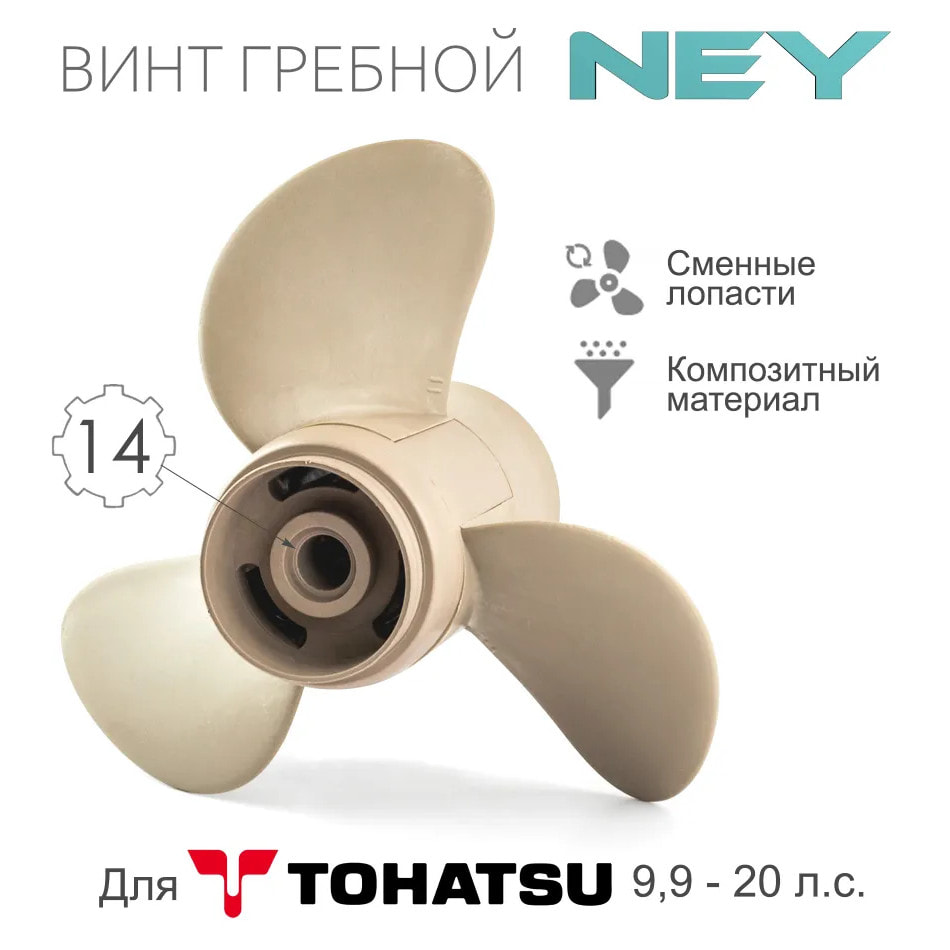 Гребной композитный винт 3x9-1/4x9R, NEY, NEY362-64101-0